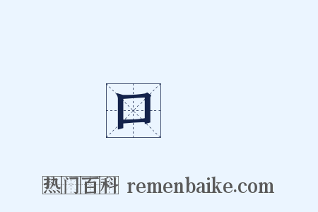 口誦是什么意思的图片